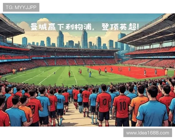 曼城主场激战利物浦英超巅峰对决再掀冠军悬念风云